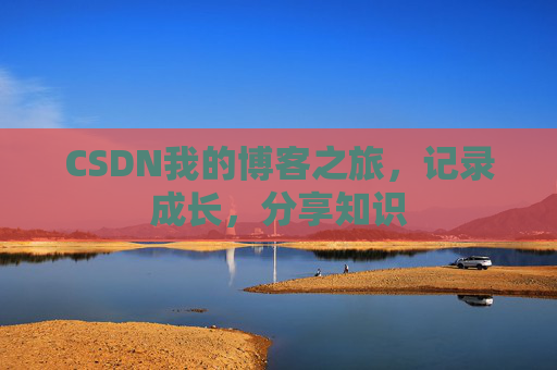 CSDN我的博客之旅，记录成长，分享知识