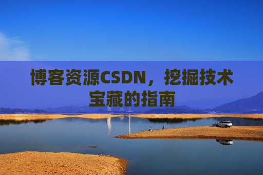 博客资源CSDN，挖掘技术宝藏的指南