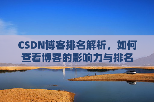 CSDN博客排名解析，如何查看博客的影响力与排名
