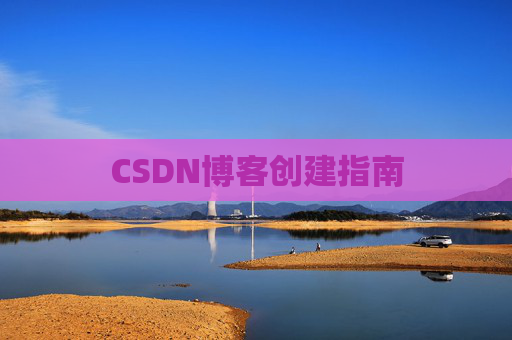CSDN博客创建指南